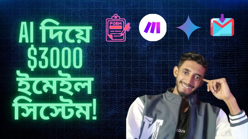 Gemini AI + Gmail দিয়ে কাস্টম ইমেইল পাঠানোর সম্পূর্ণ অটোমেশন সিস্টেম!