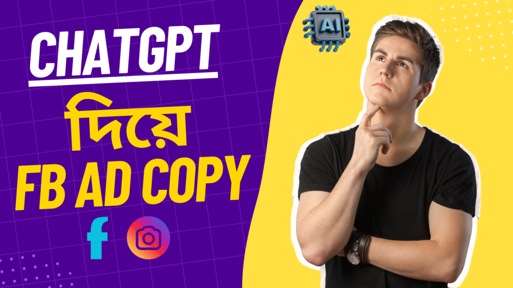 ChatGPT দিয়ে Facebook Ad Copy লেখা ও ক্লায়েন্ট পাওয়ার পুরা গাইড (বাংলায়)