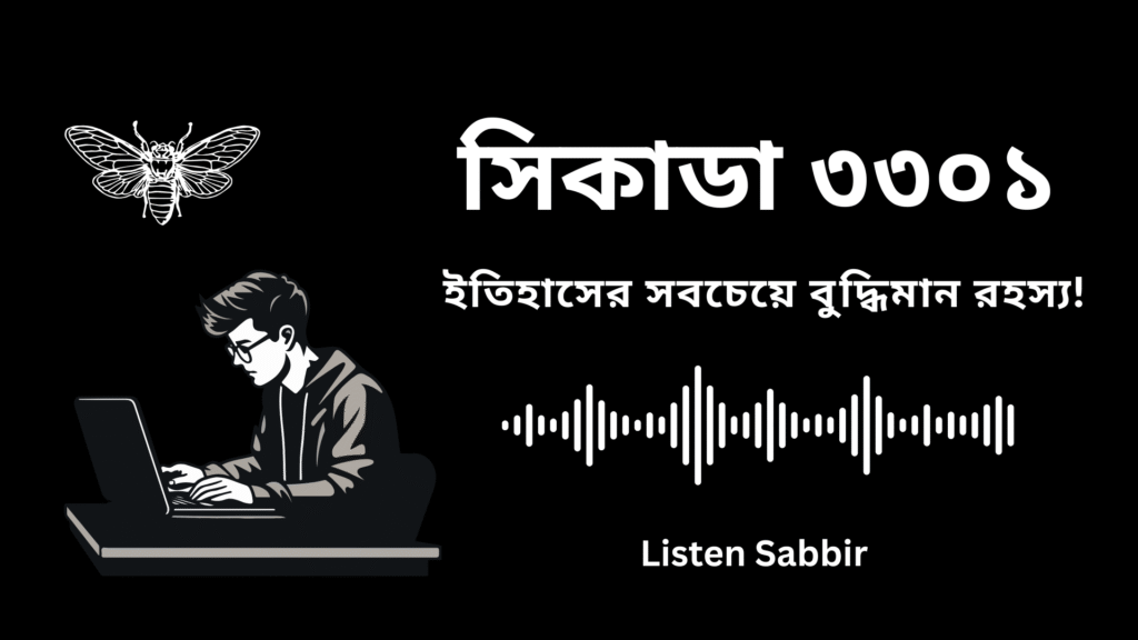 Cicada 3301: ইন্টারনেটের সবচেয়ে বুদ্ধিমান রহস্য!